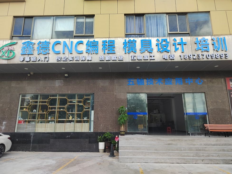 鑫德培训学校