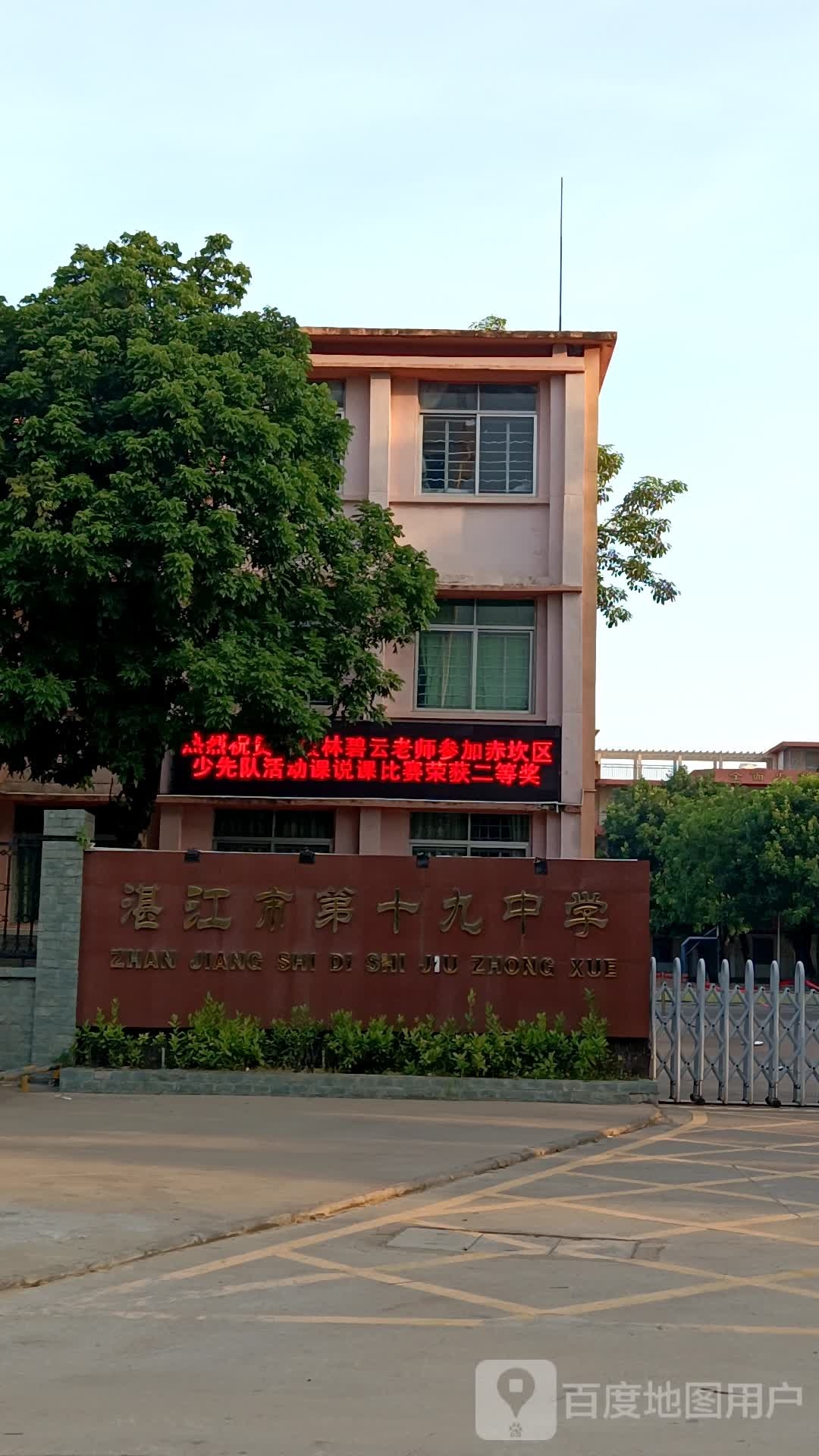 湛江市第十九中学