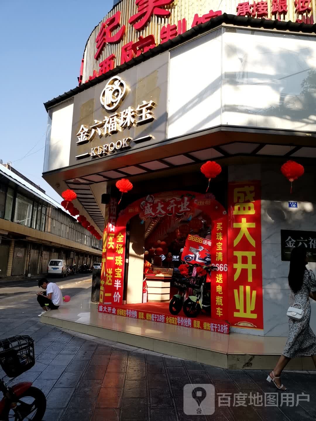 六福珠宝(府后街与三市街路口)