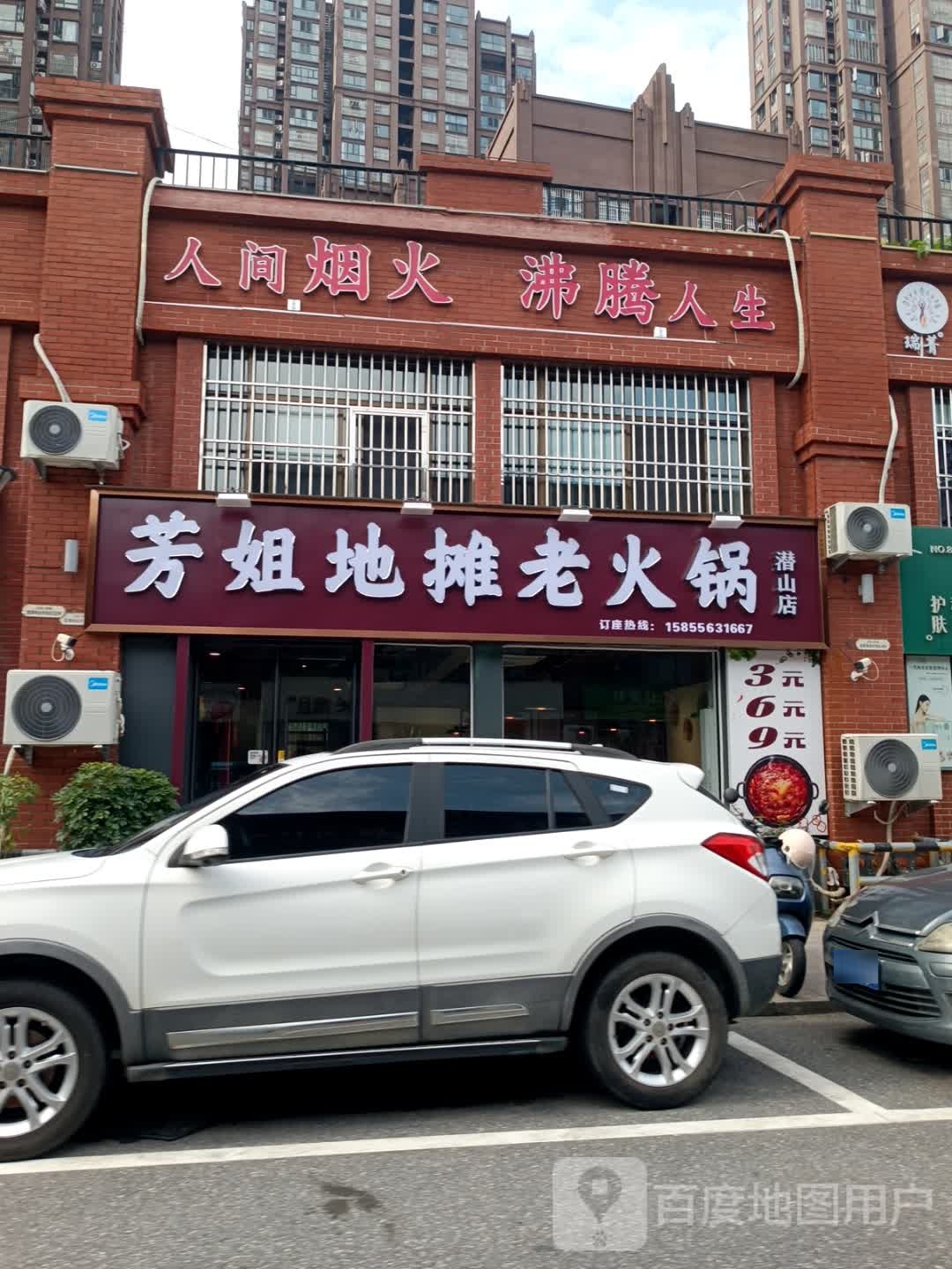 芳姐地摊老火锅(潜山店)