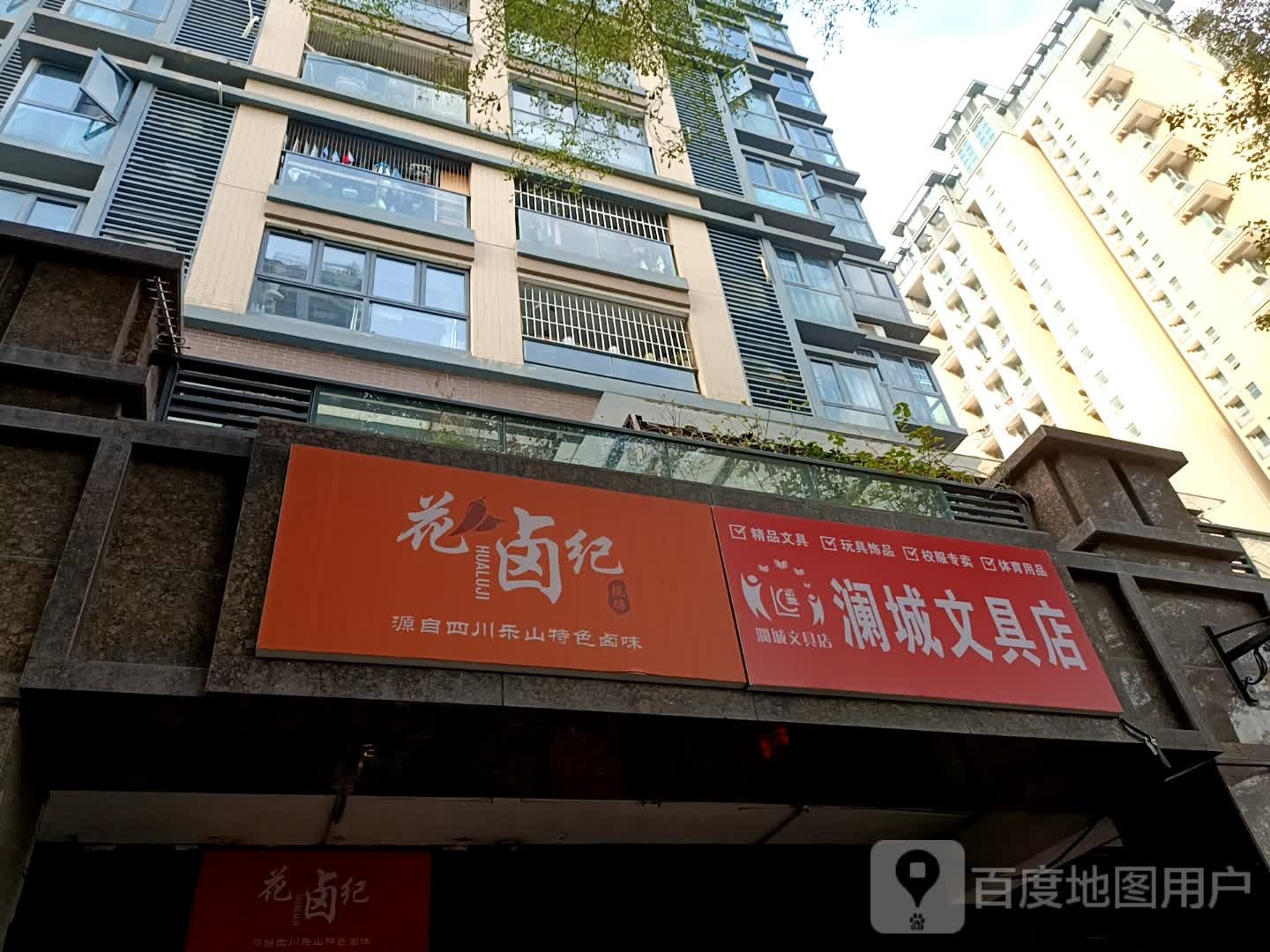 澜城文具店