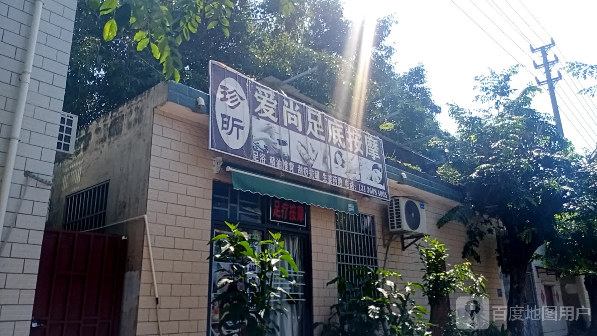 珍昕爱尚足底按摩