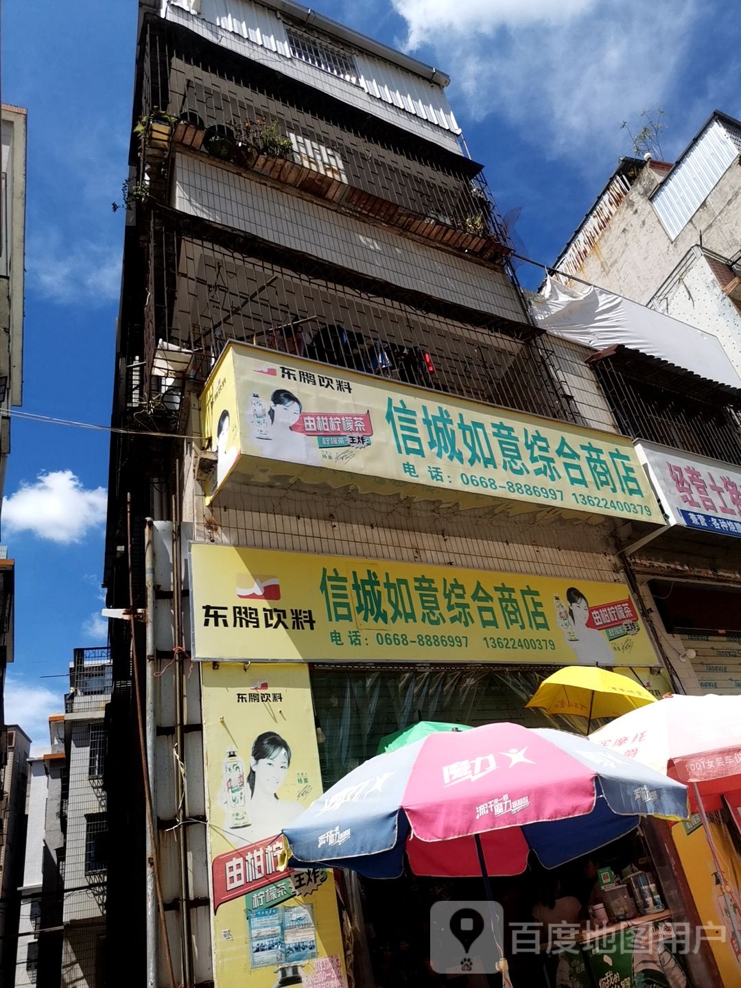 信城如意综合商店