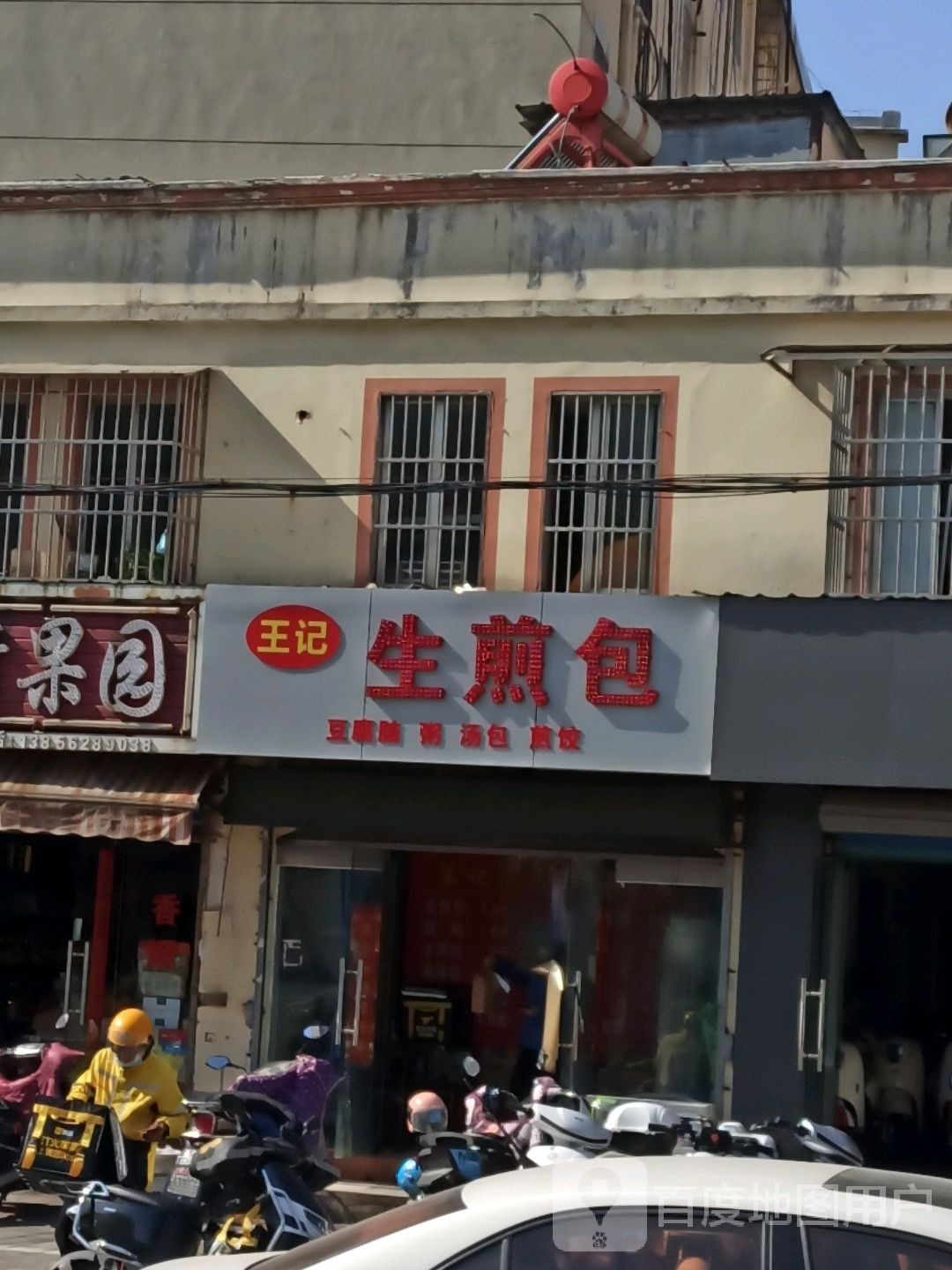 记匦菥王生煎包