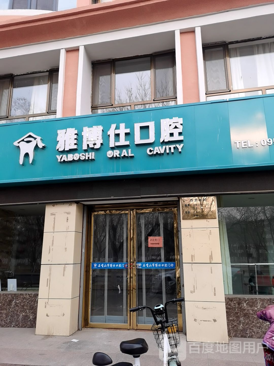 石嘴山市博仕口腔门诊(澳门街店)