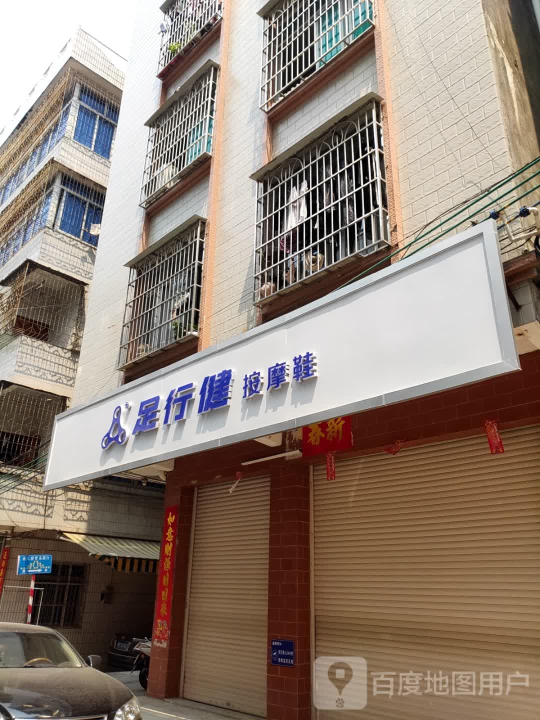足行健按摩鞋