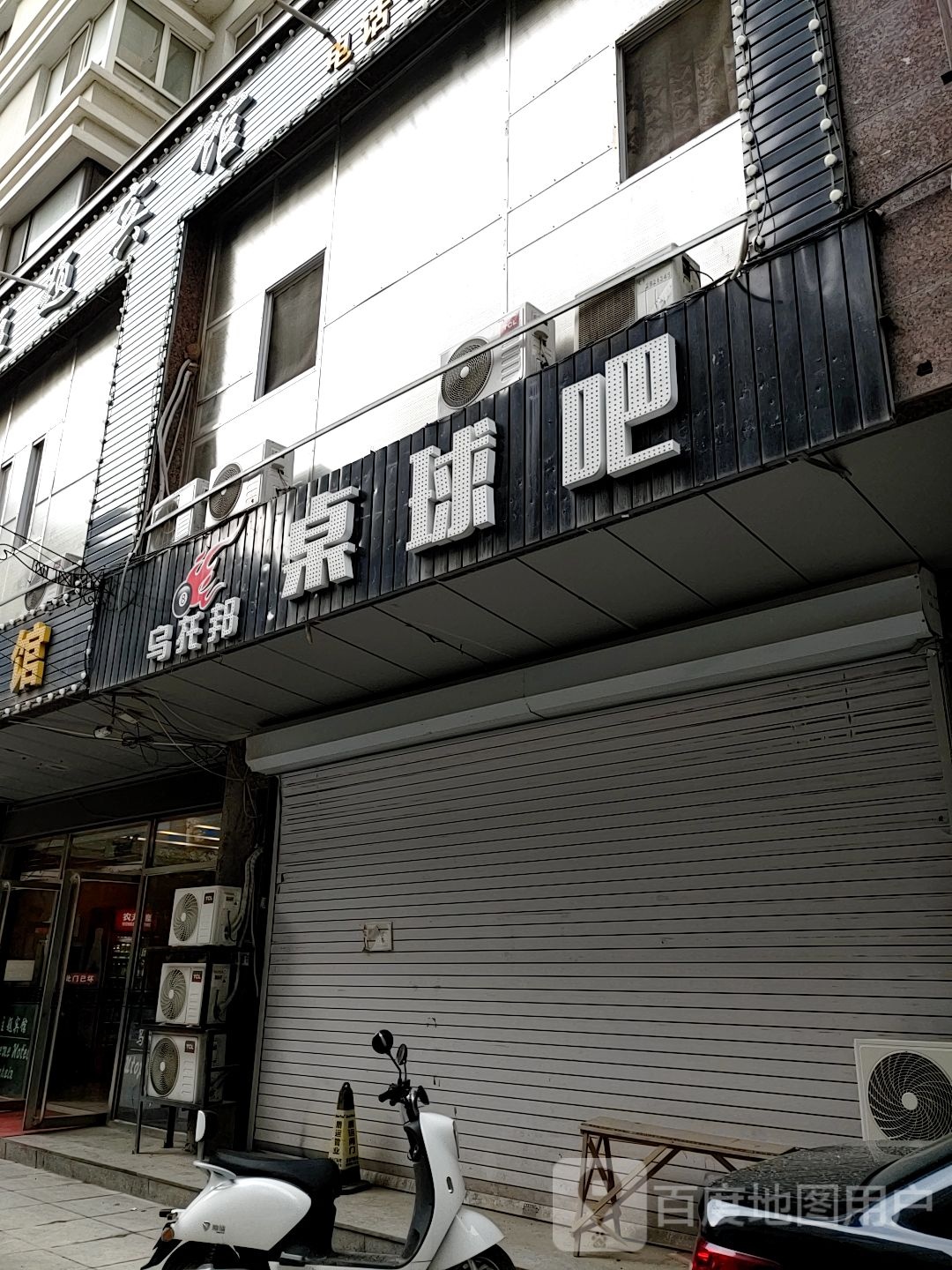 乌托邦桌球馆