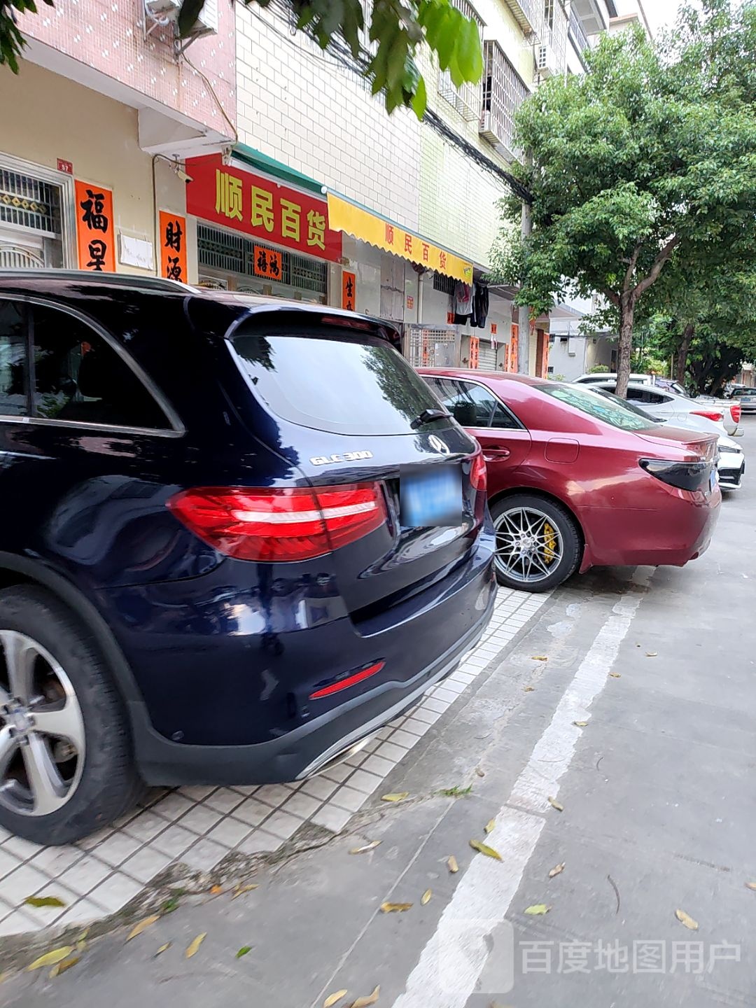 顺民百货