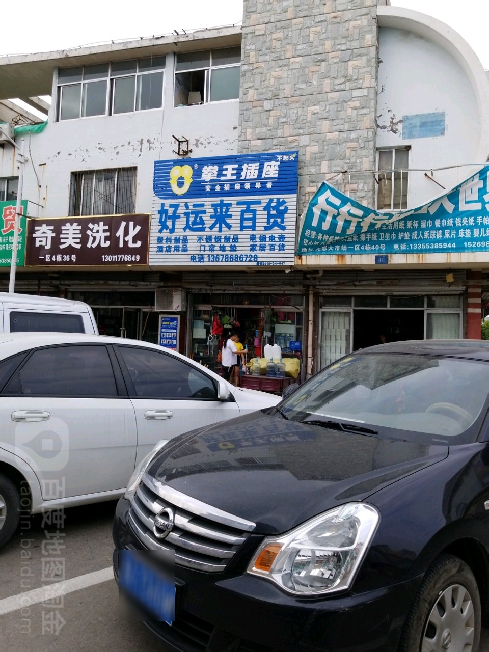 好运莱百货(泮河东路店)