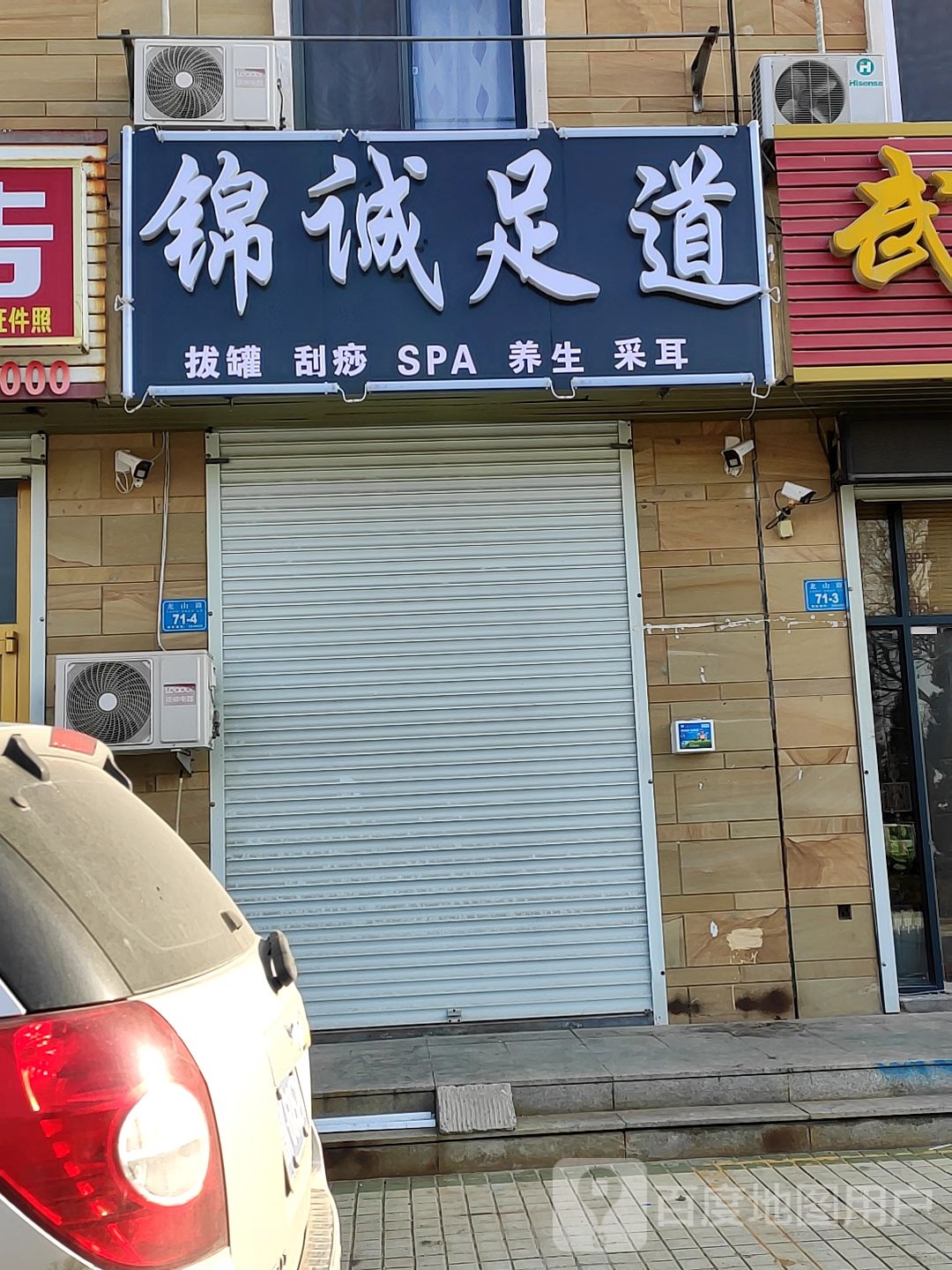 锦城足道