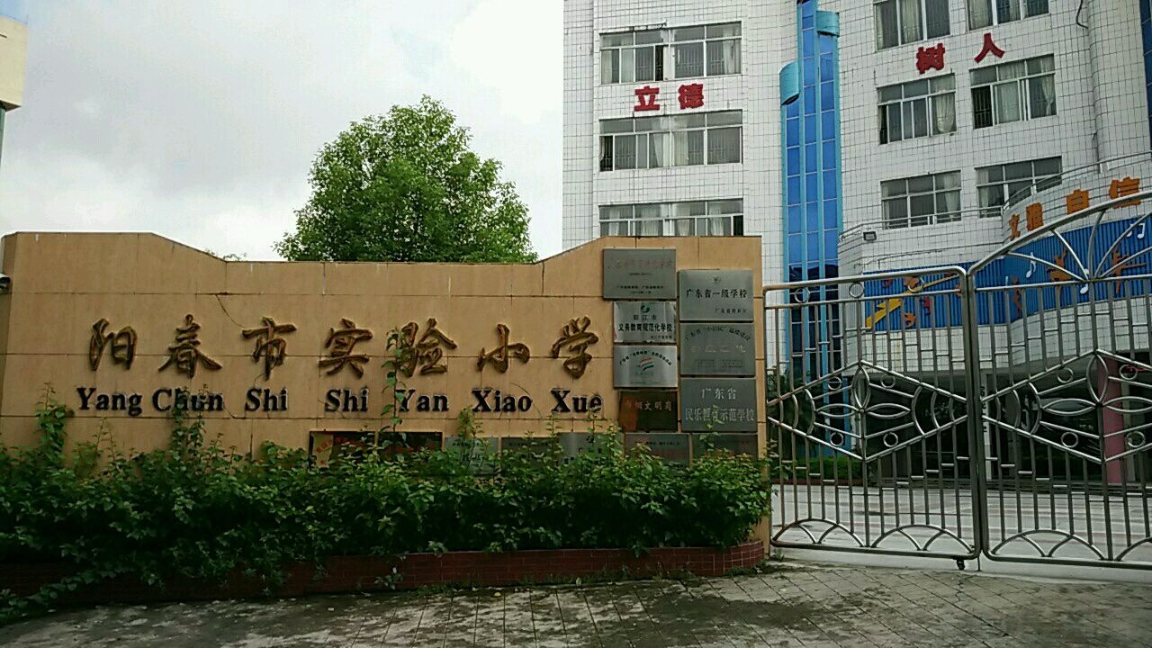 阳春市实验小学
