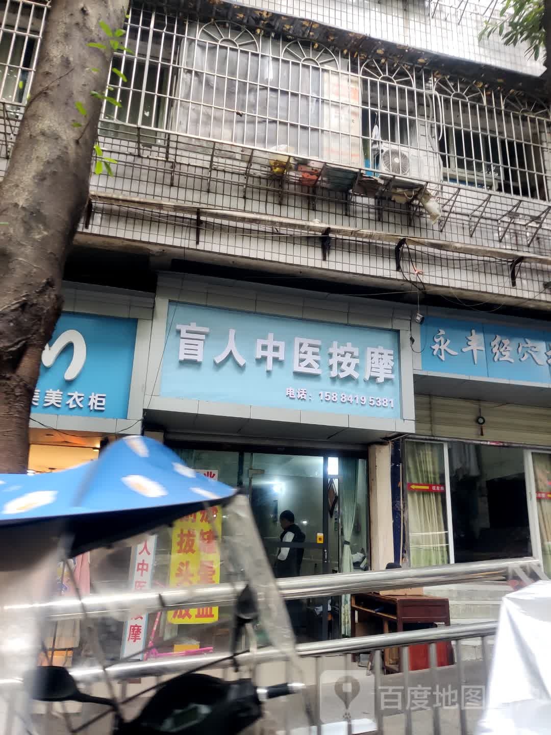 盲人中医按摩店