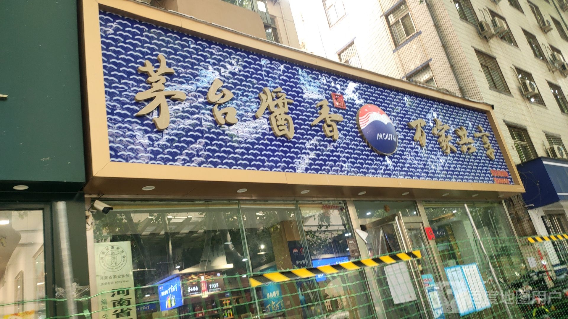 茅台酱香万家共享(纬一路店)