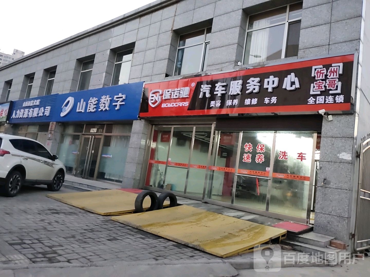 保诺汽车车服务中心(客运中心东路店)