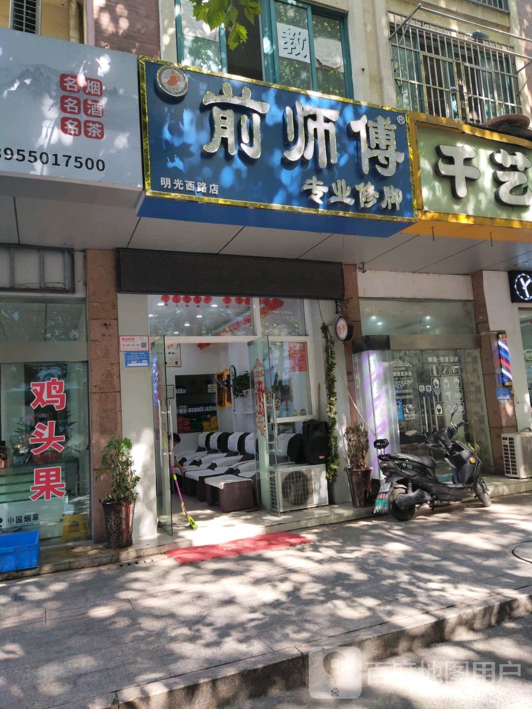前师傅专业休脚(明光西路店)