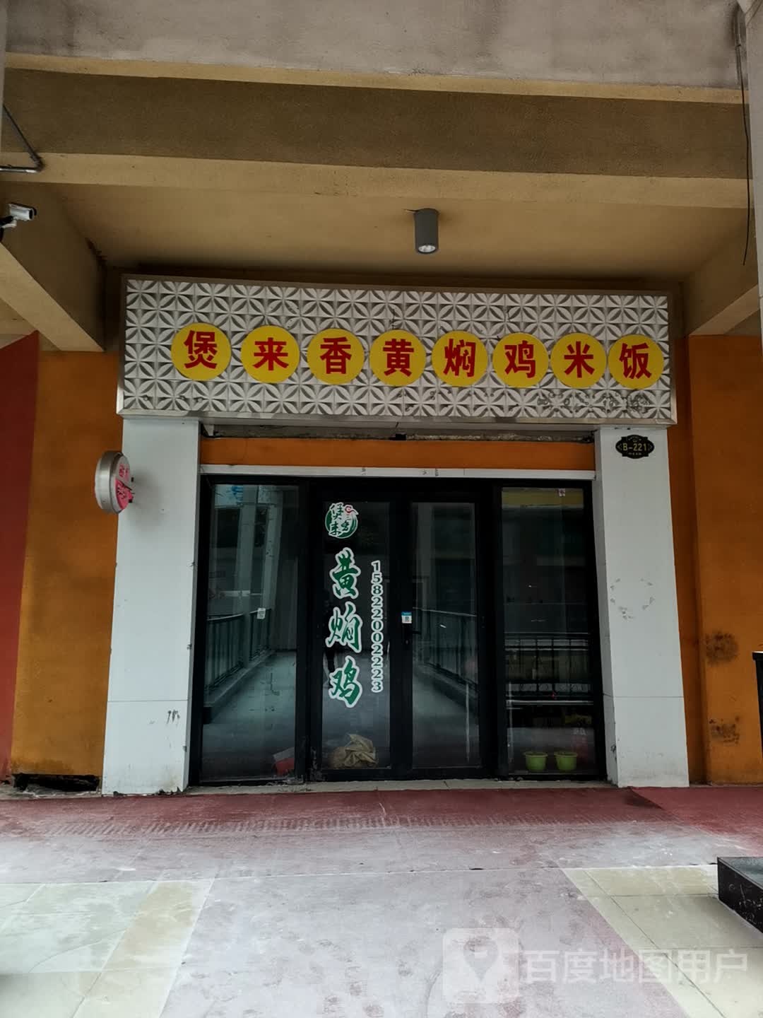 煲来香黄焖鸡米饭(万达广场中心大街店)