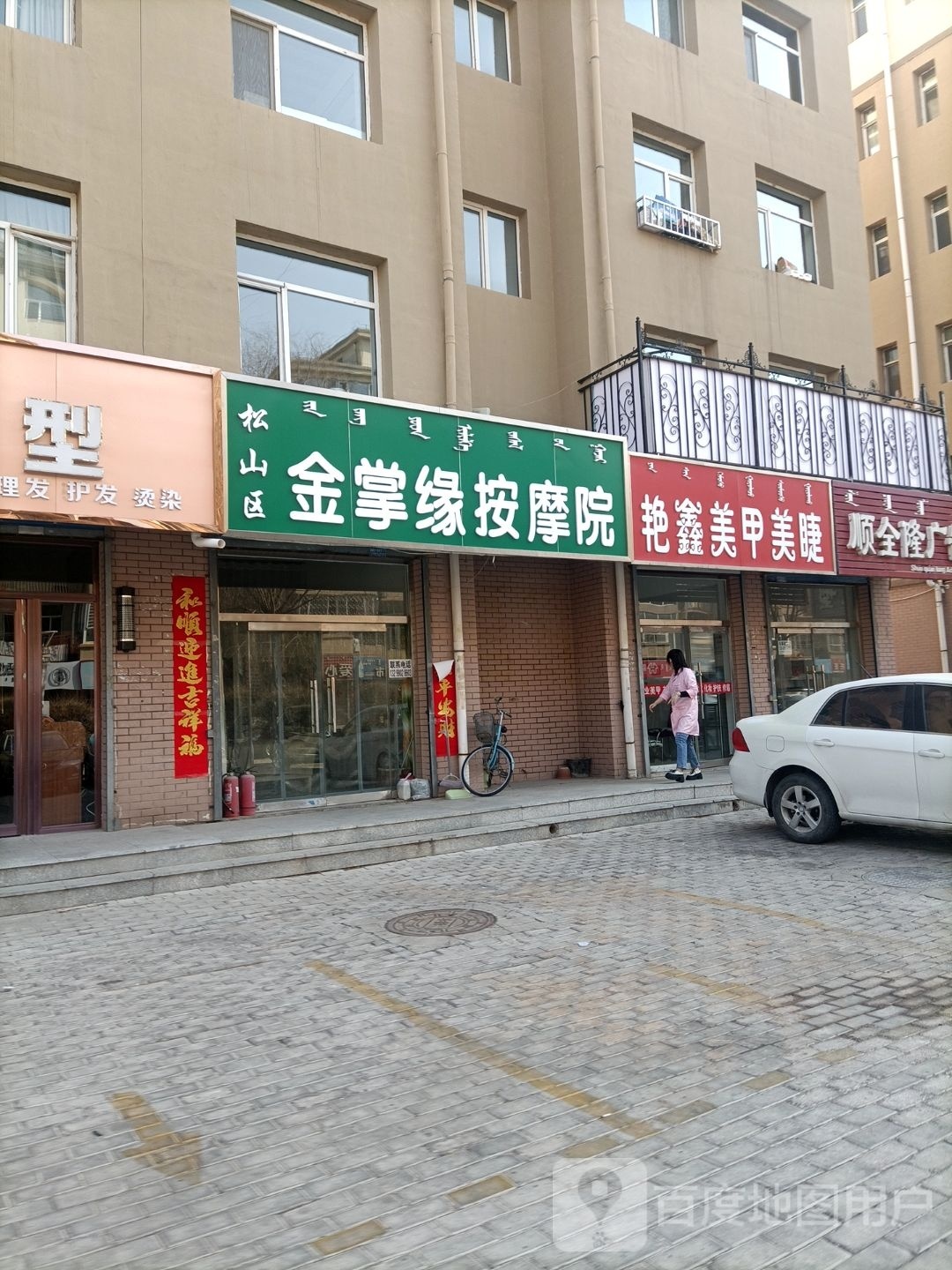 金掌缘按摩院(王府花园店)