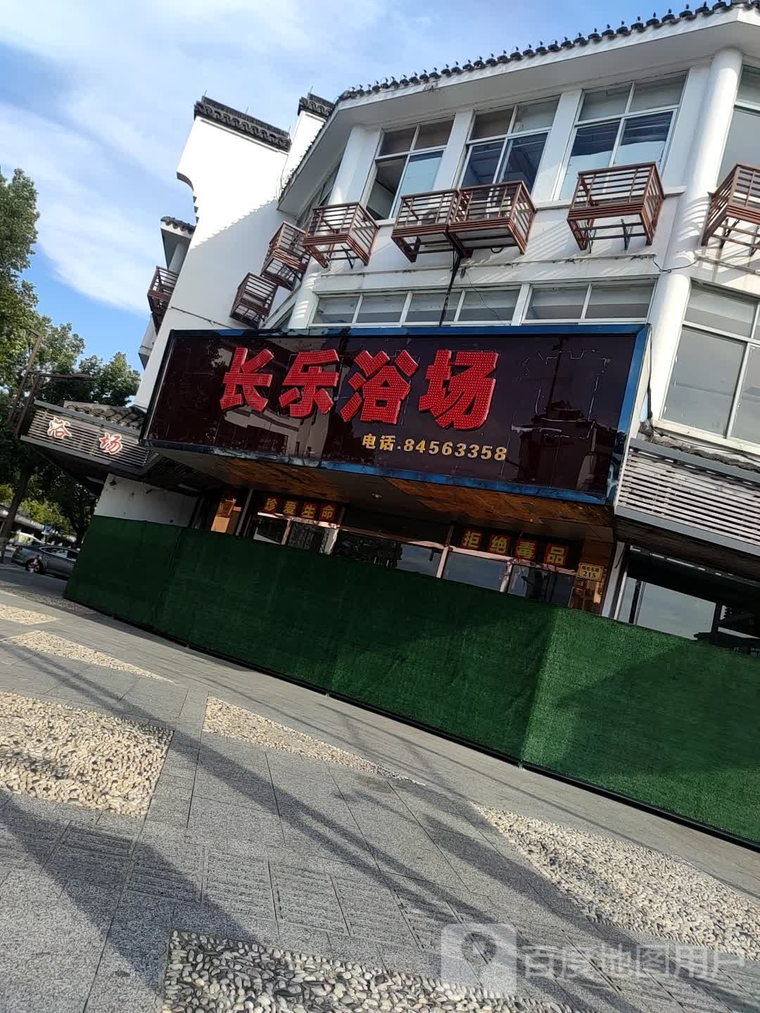 长乐浴室