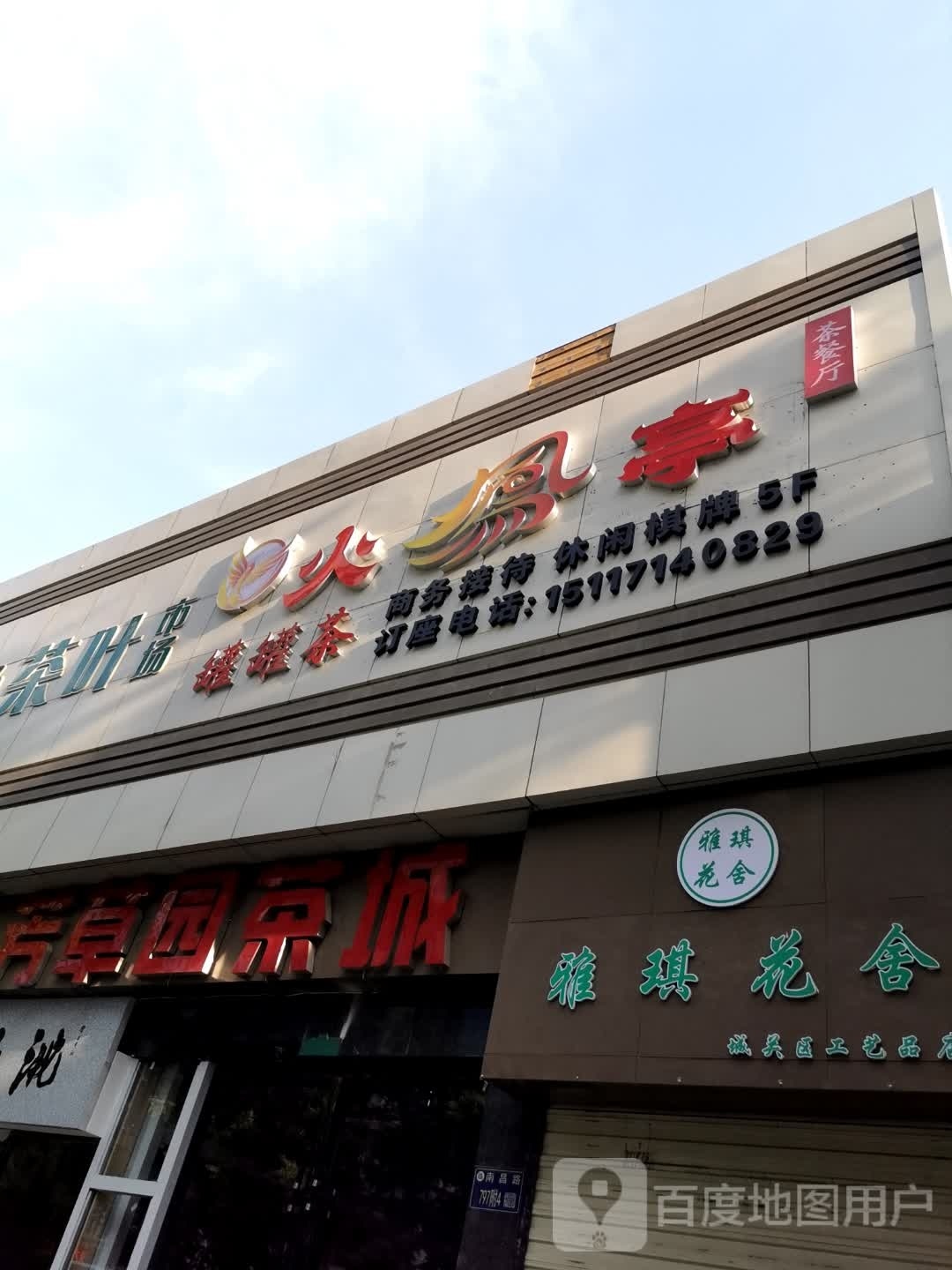 火凤亭茶餐厅