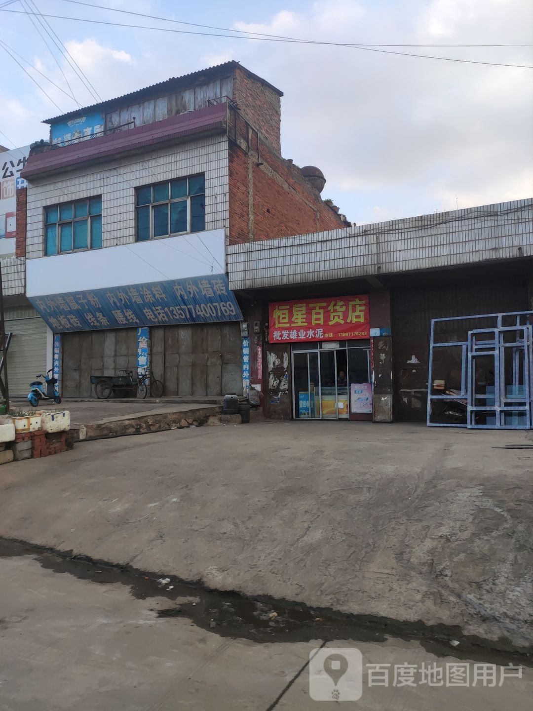 恒星百货店