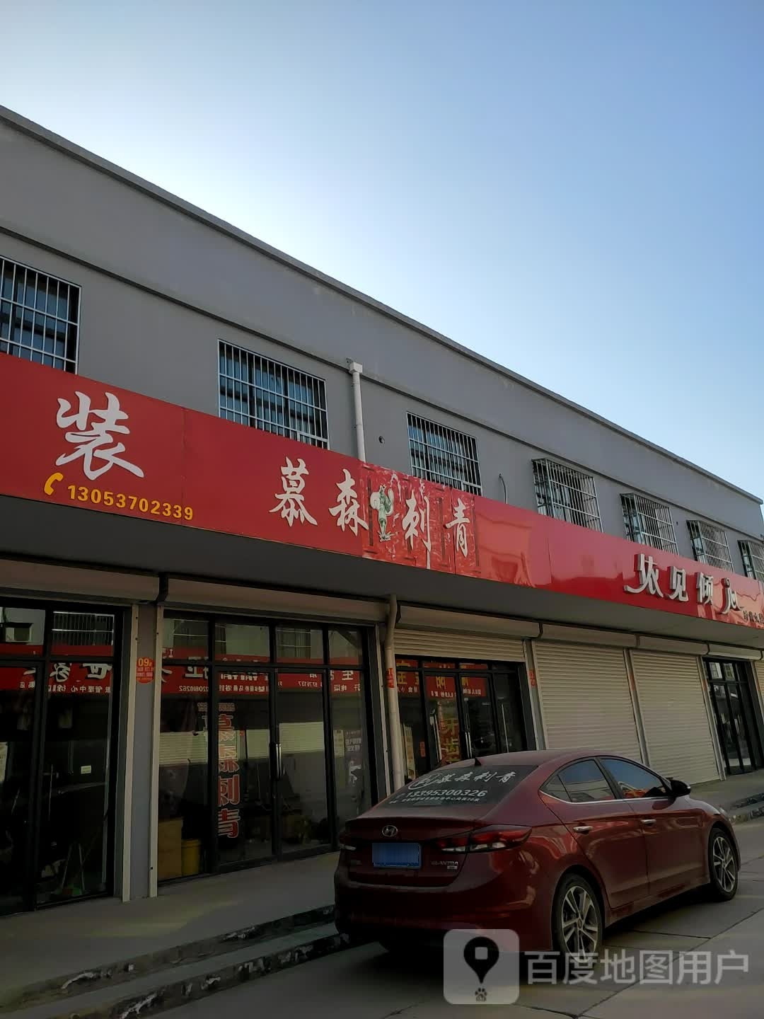 慕森刺青(徐集滨河嘉园小区店)