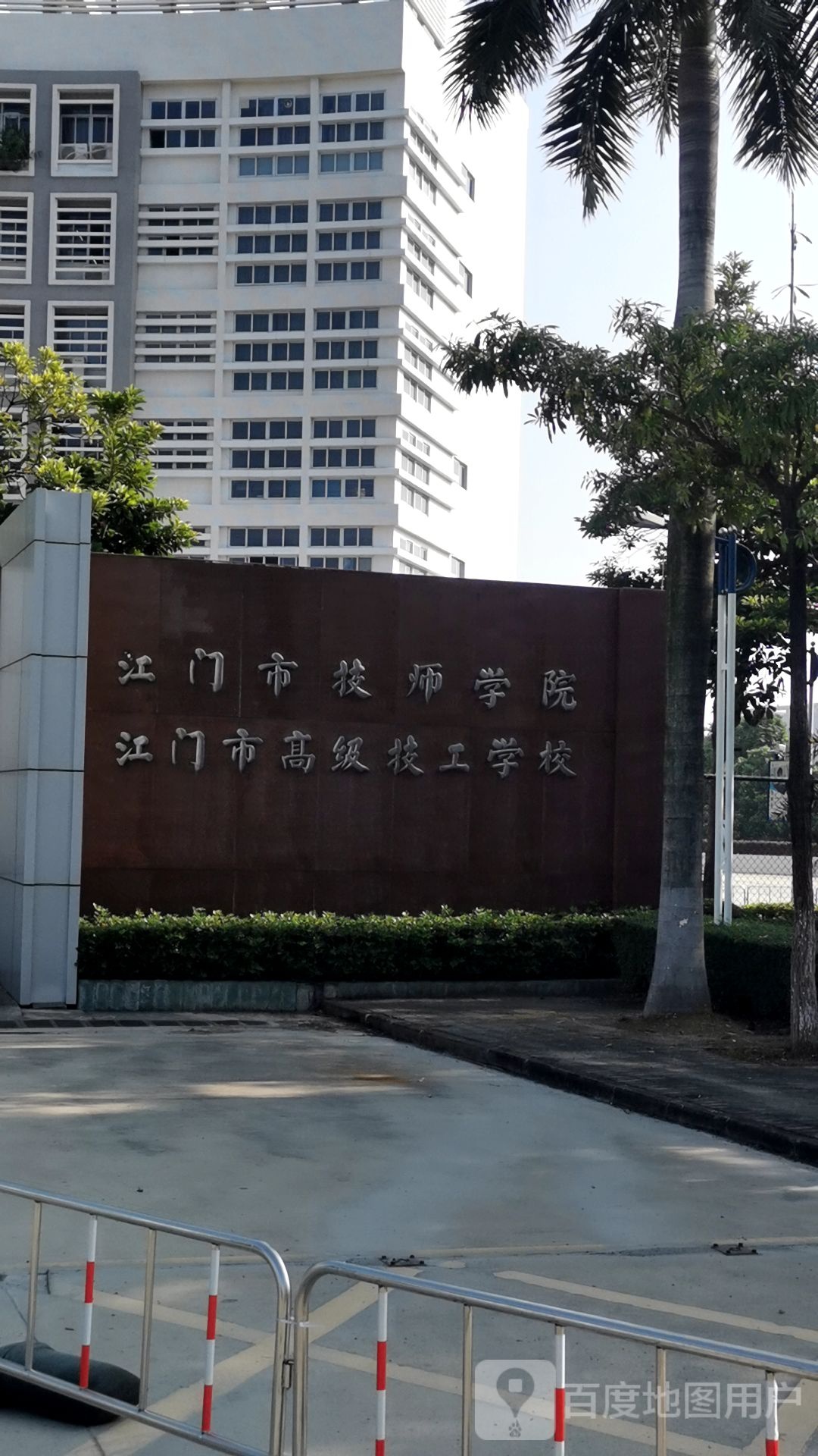 江门市技师学院(潮连校区)-西南门