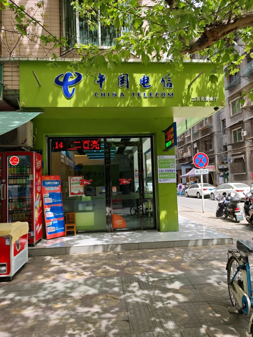 中国电信(金雨小区店)