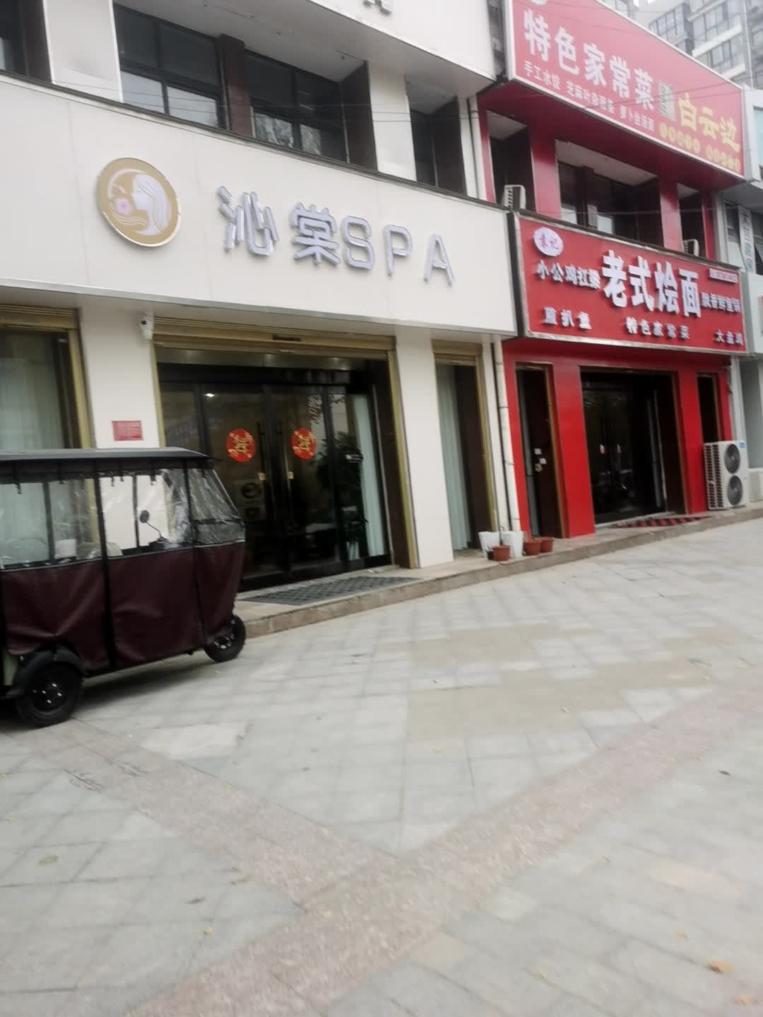 沁棠SPA