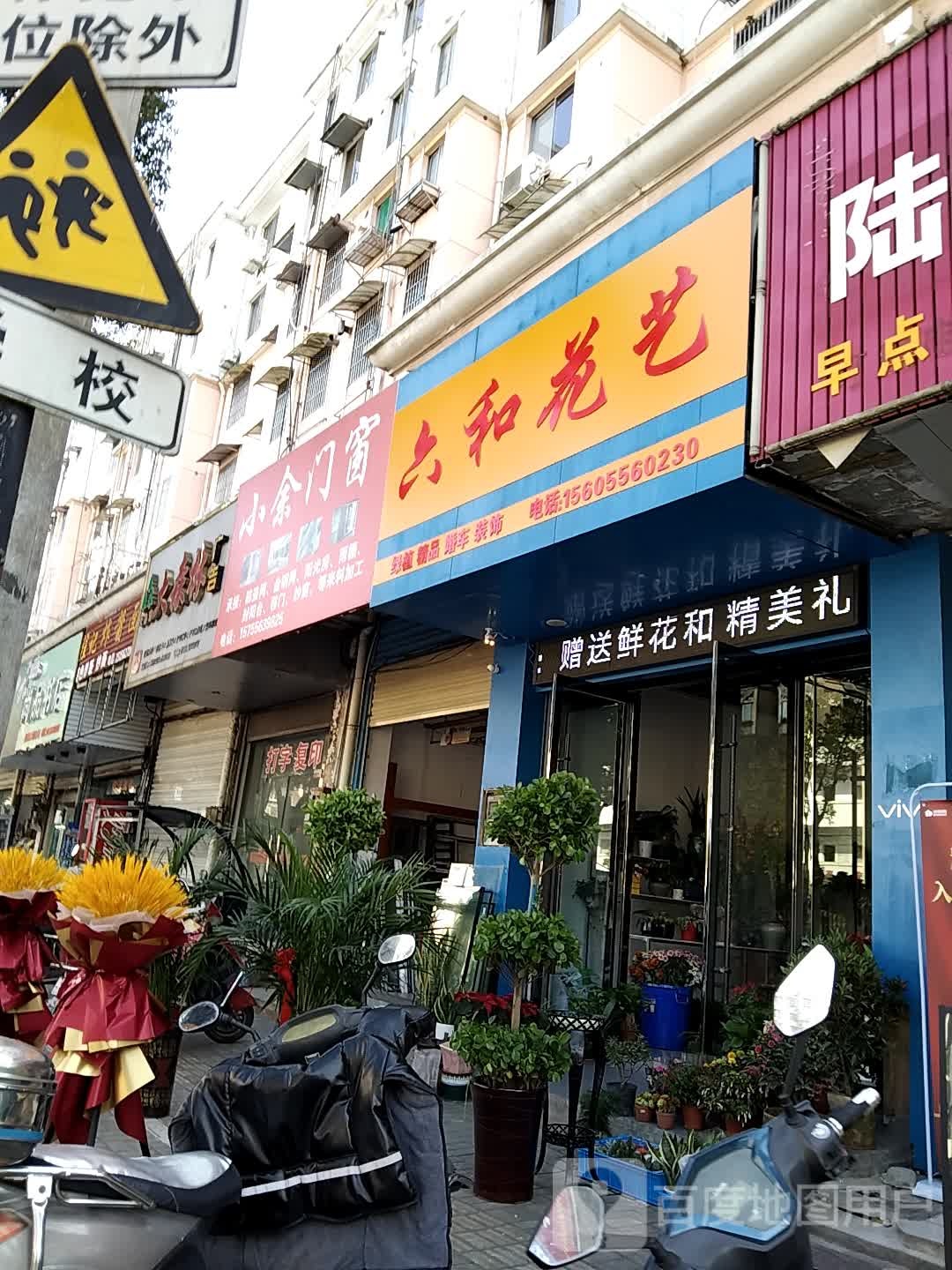 六合花艺
