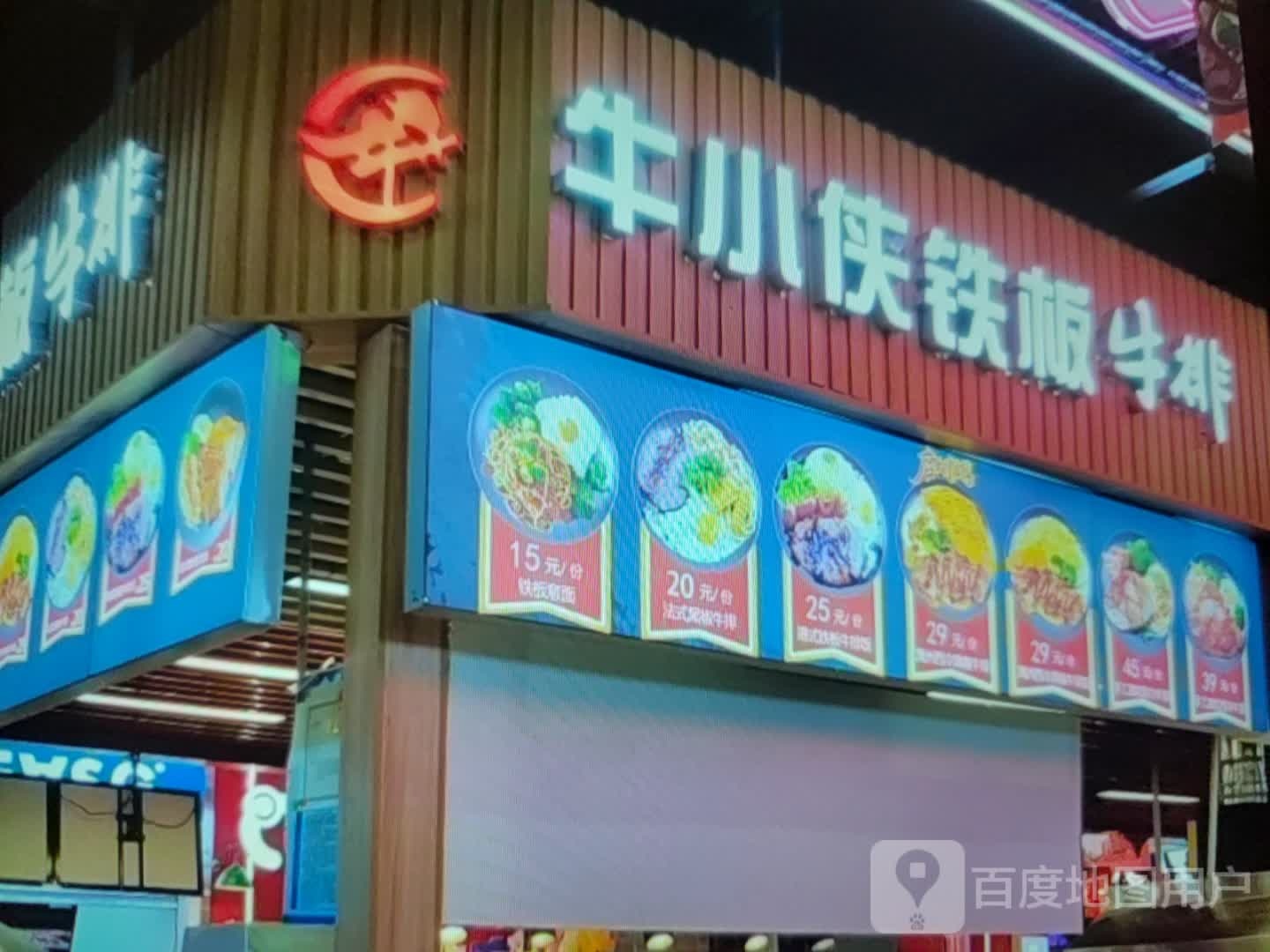 牛小侠钢板牛排(万达百货龙岩万达店)