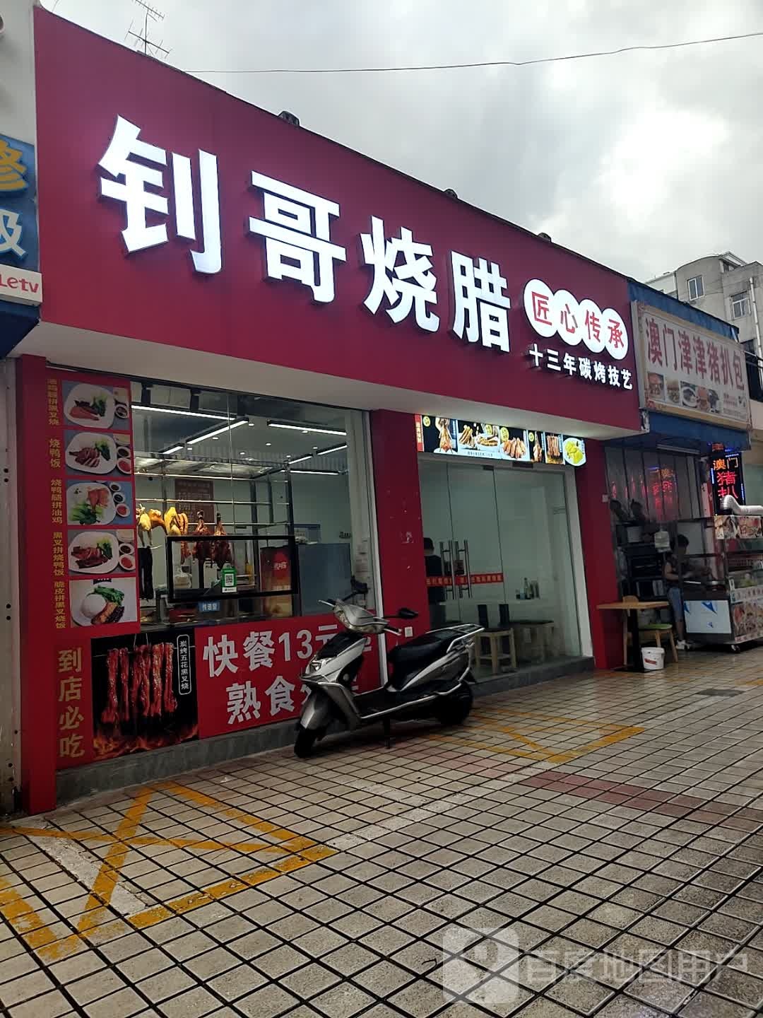 钊哥烧腊(四川路店)