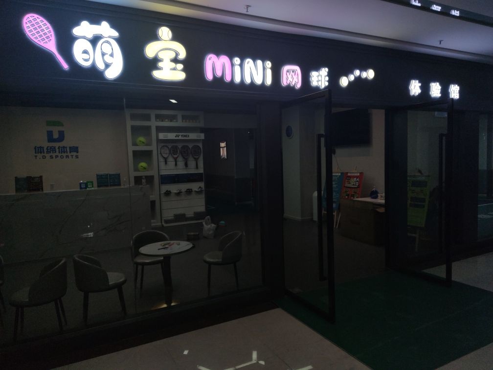 萌宝mini网球体验馆
