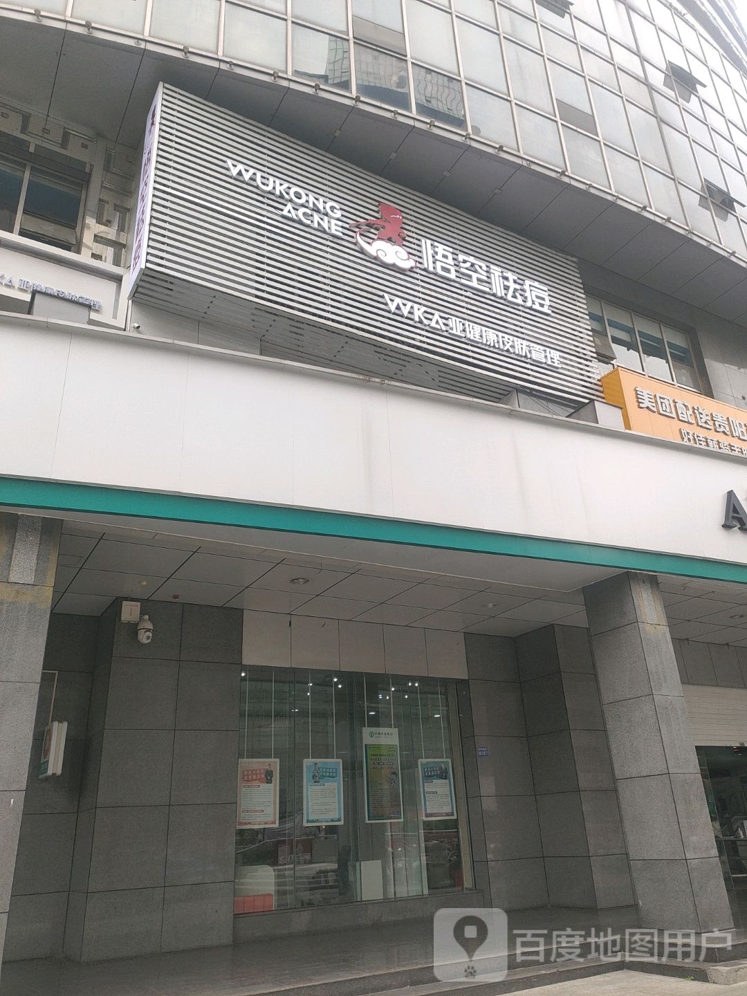 悟空祛痘丽(延安中路店)