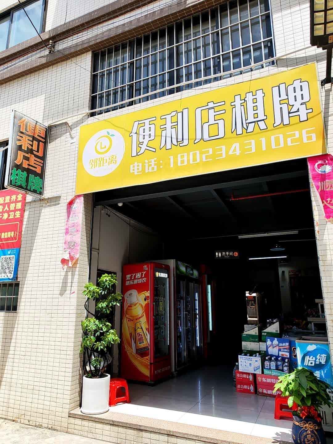 邻距离便利店棋牌