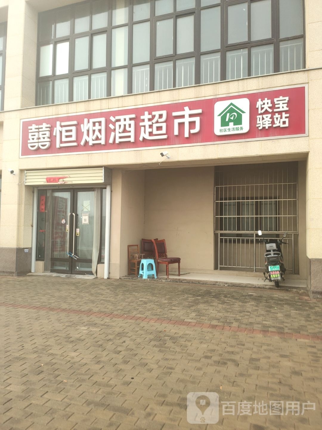 新郑市郭店镇喜恒烟酒超市