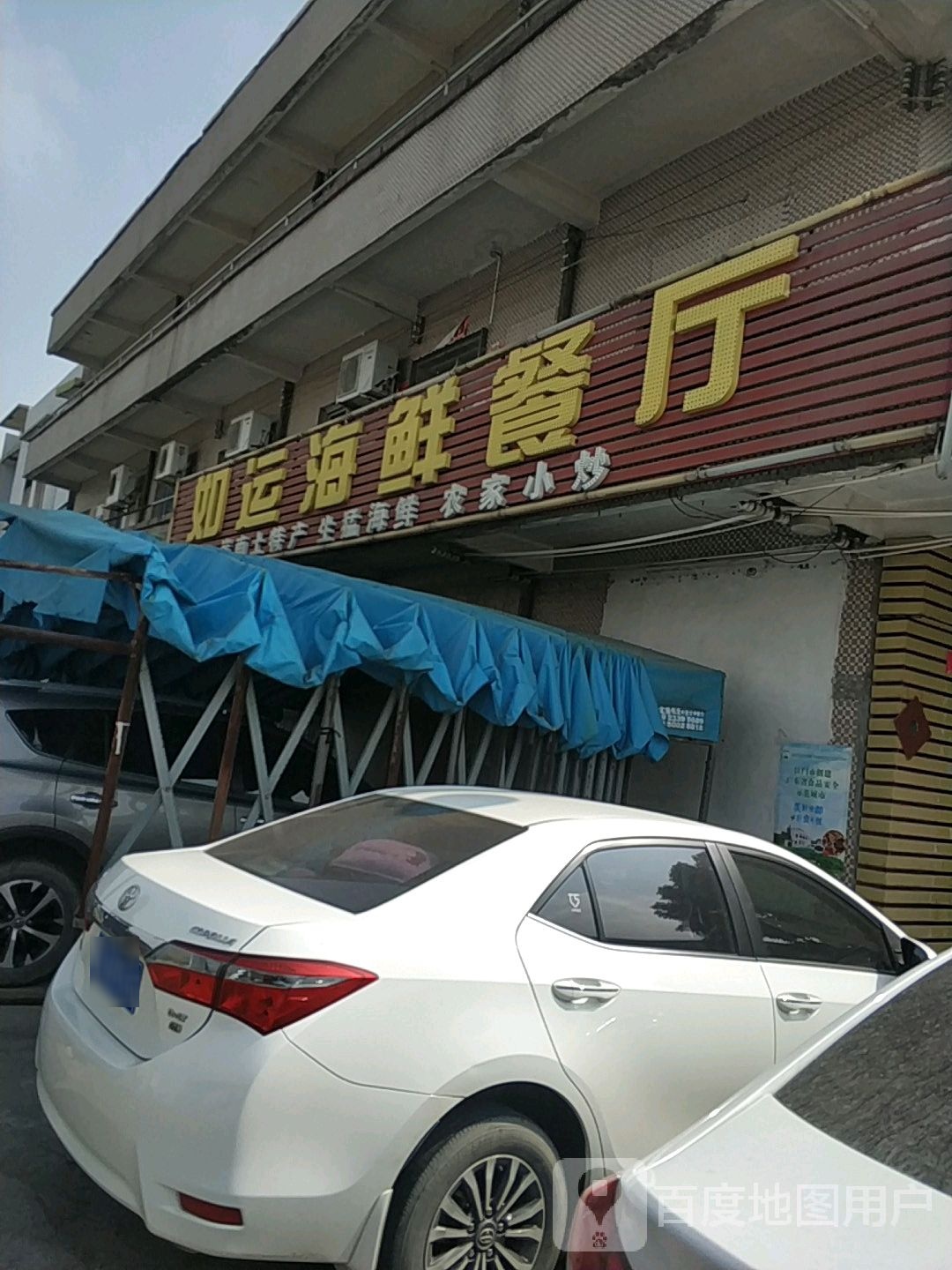 如运海鲜餐厅