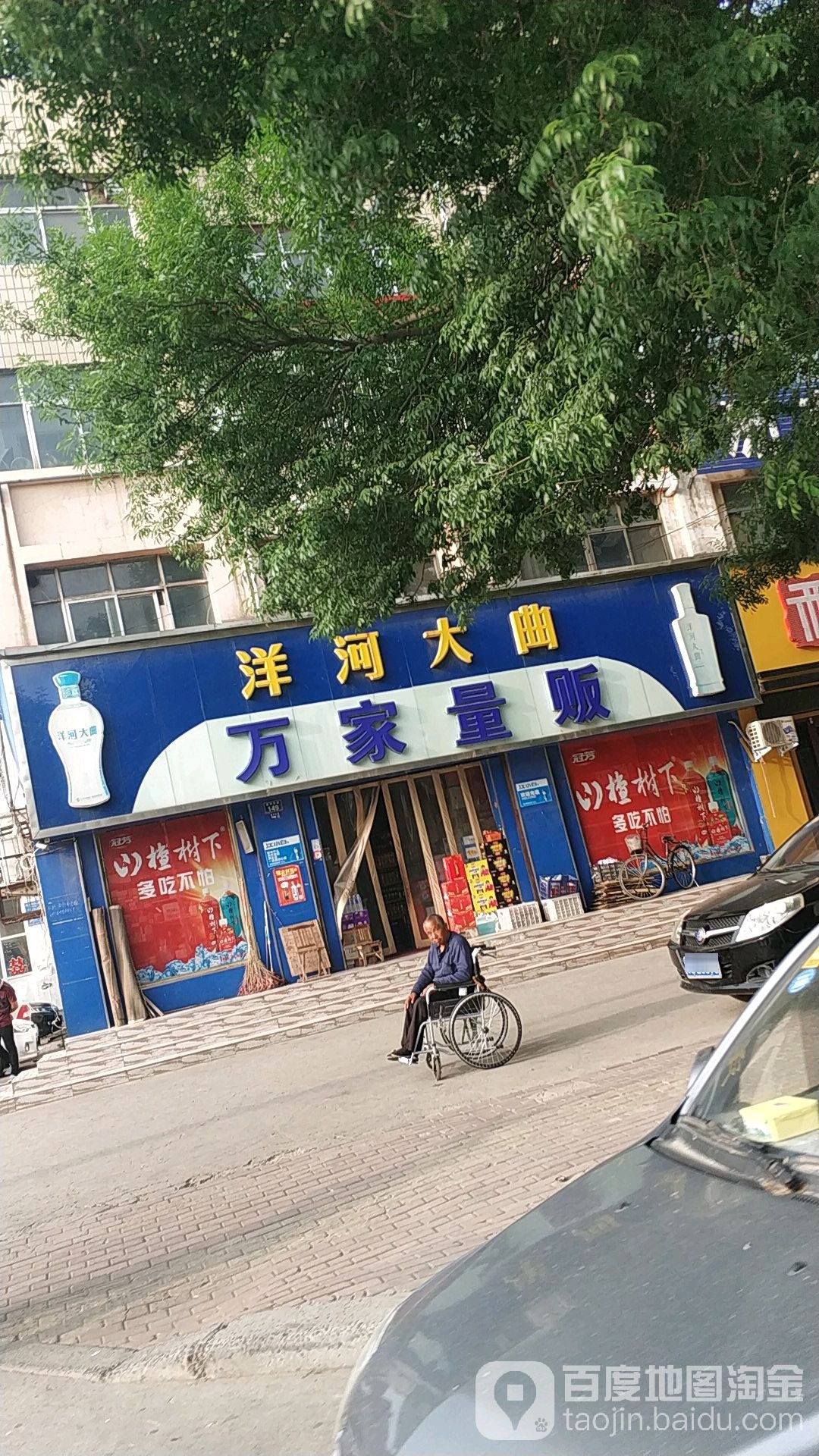 万家量贩(黄河东路店)