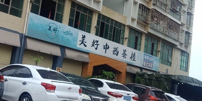美好中西茶楼