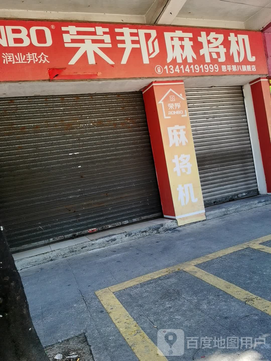 荣邦麻将机(恩平第八旗舰店)