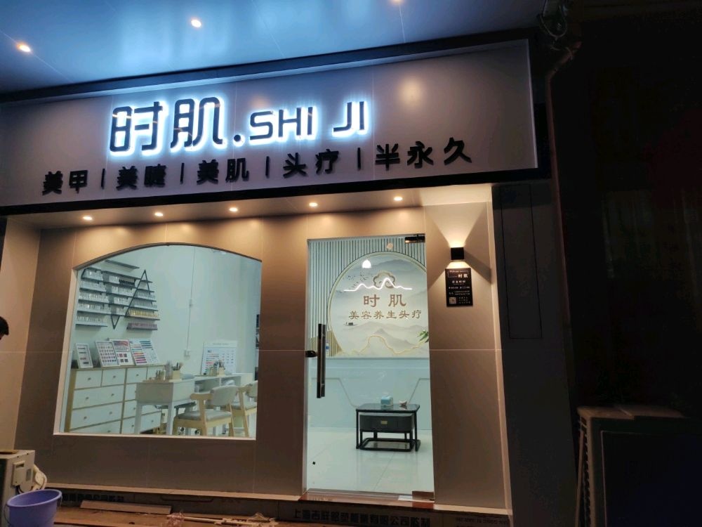 时肌美容院