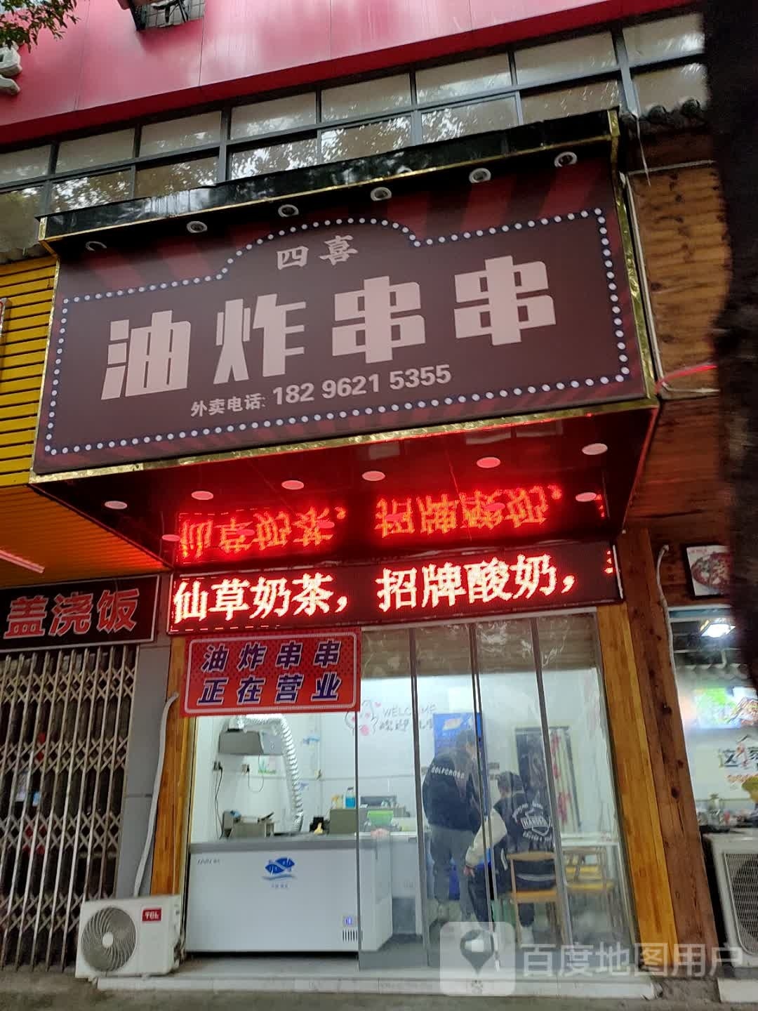 四喜油炸串串(新桥大厦店)