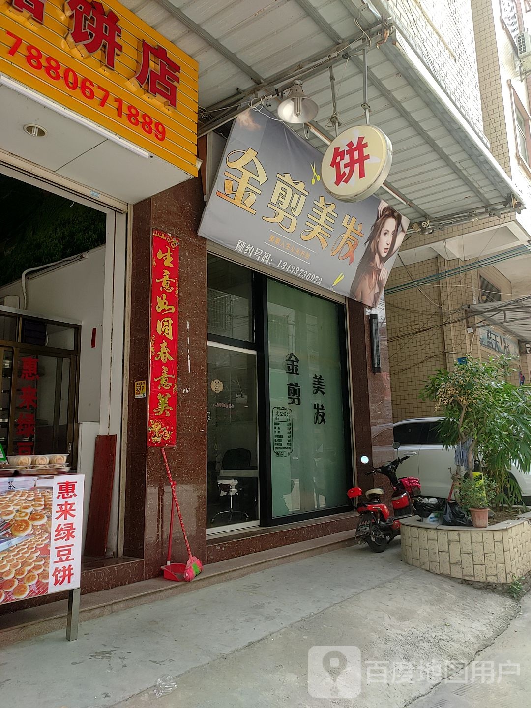 金杰美发