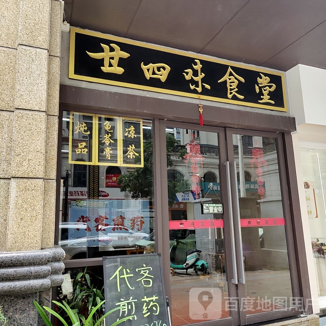 甘四味食堂(乐美楼店)