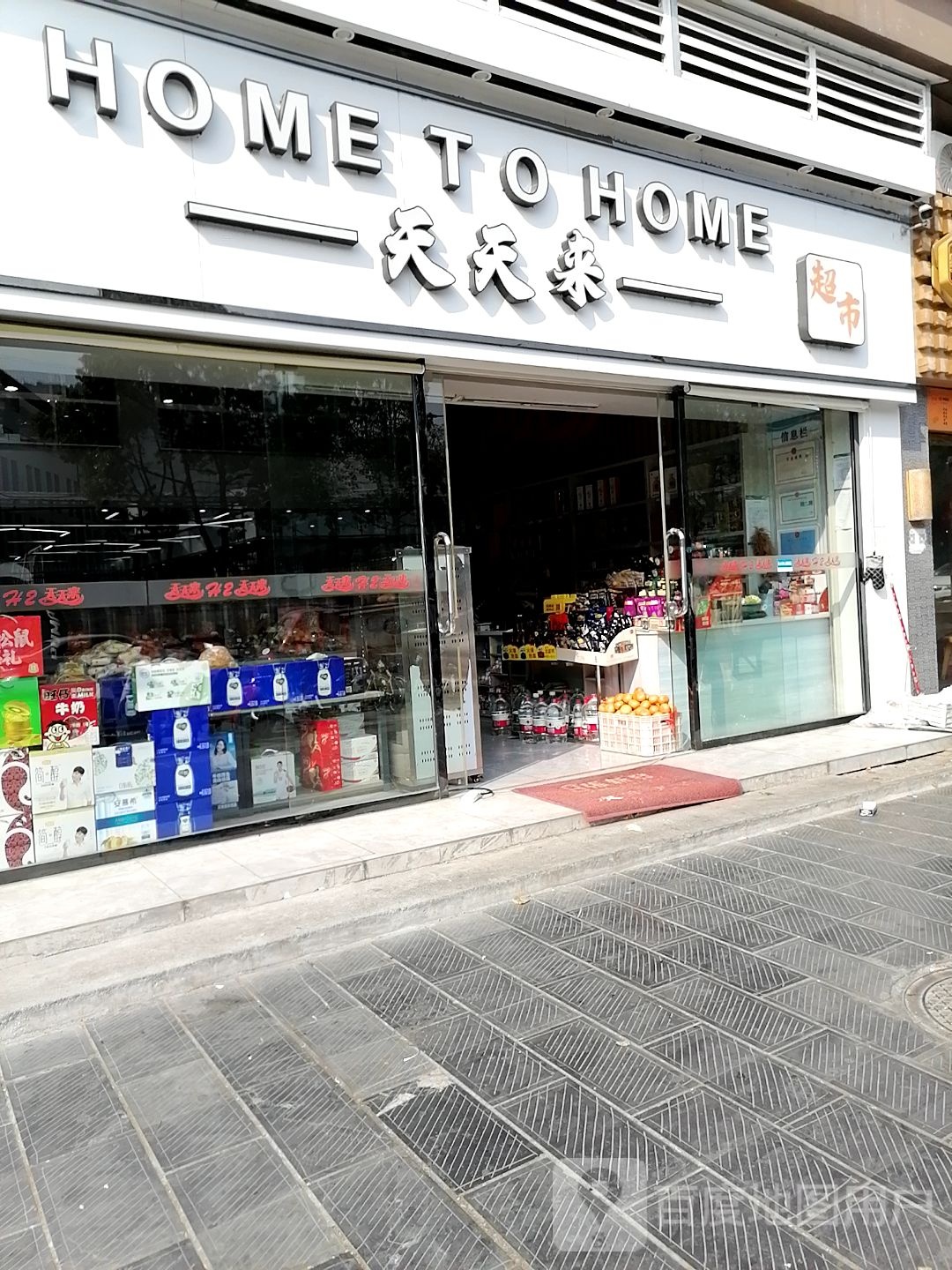 吉首市天天来超市(吉大店)
