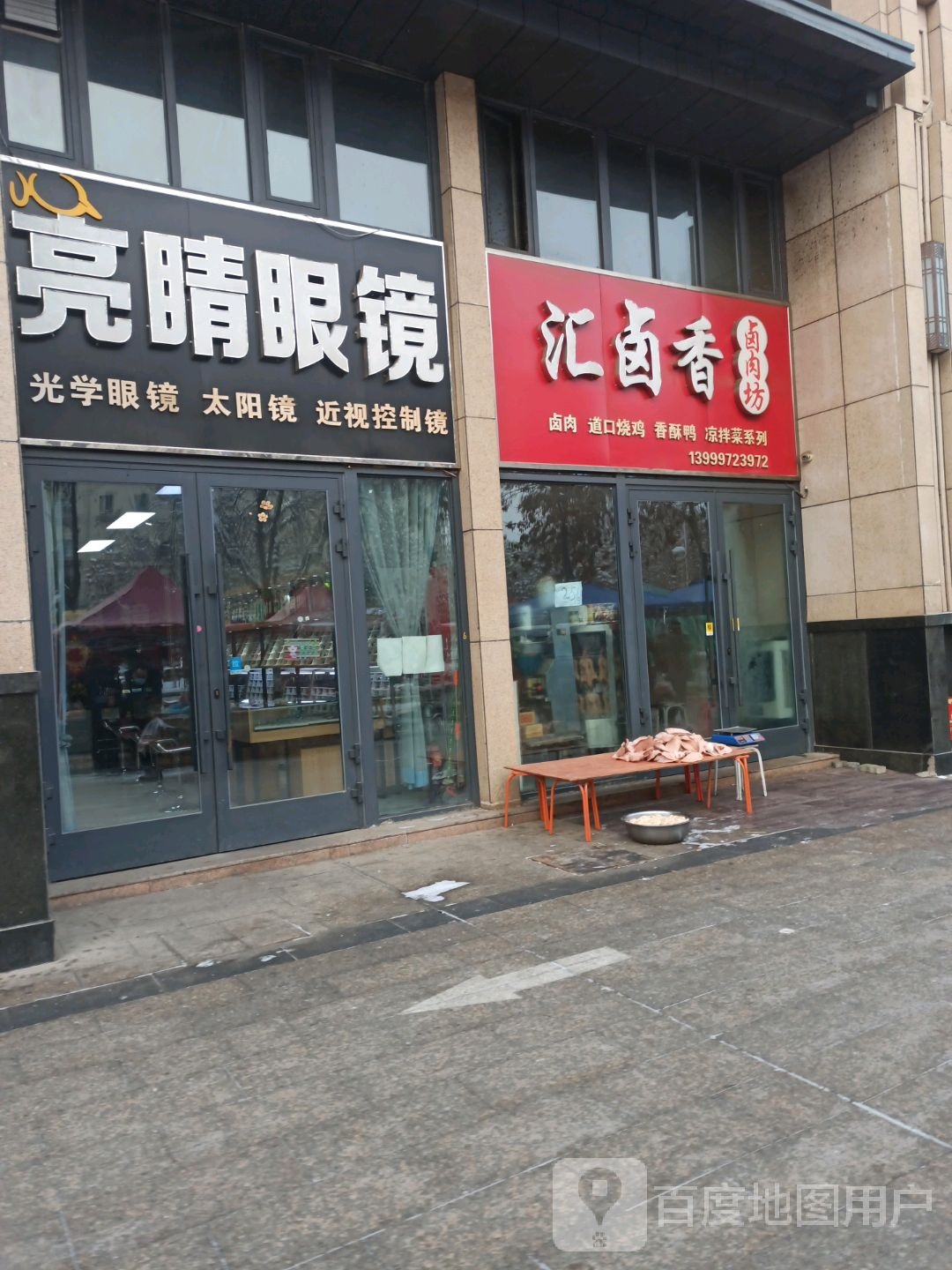 亮睛眼镜(准噶尔路店)