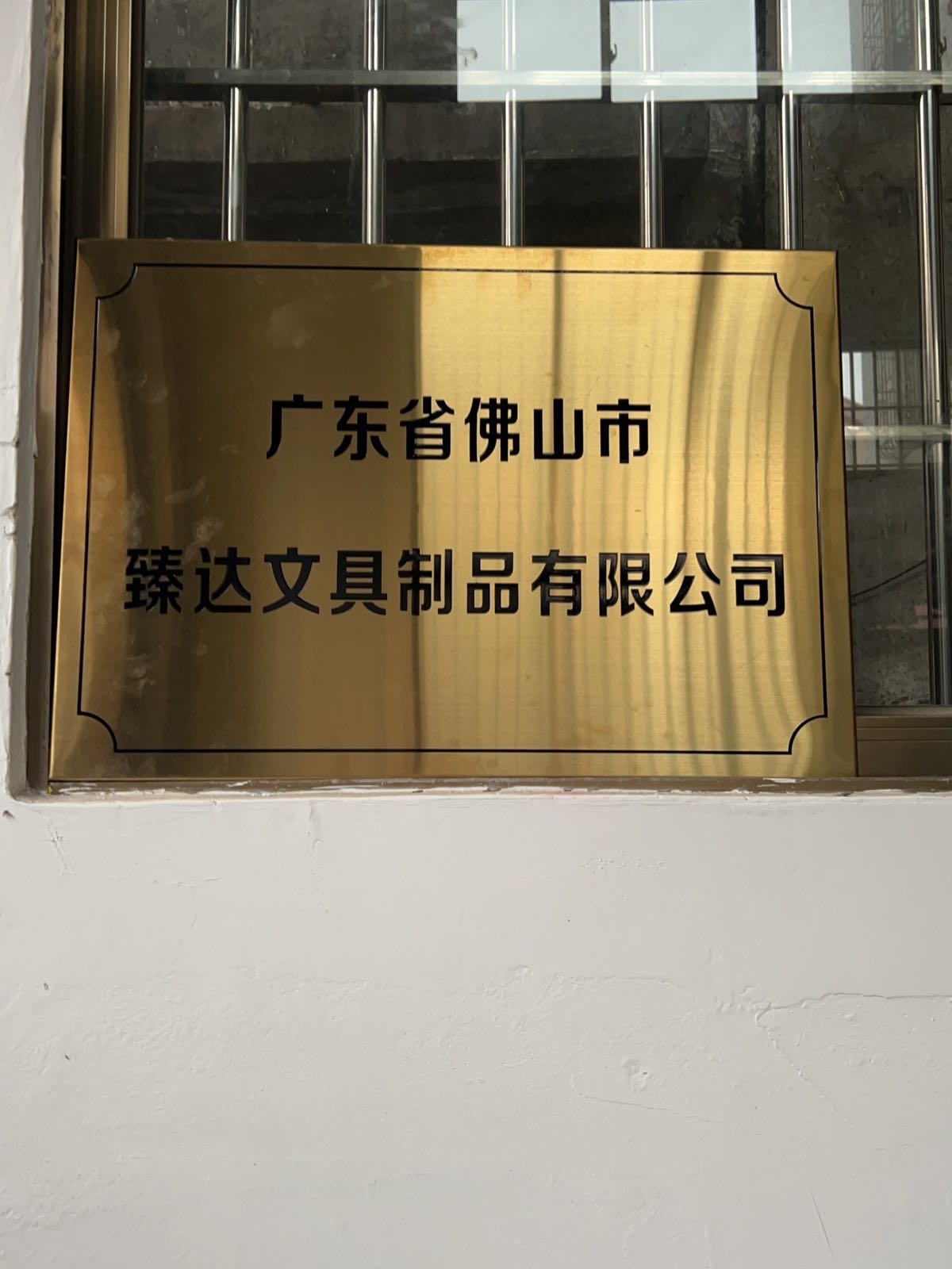 广东省佛山市臻达文具制品有限公司