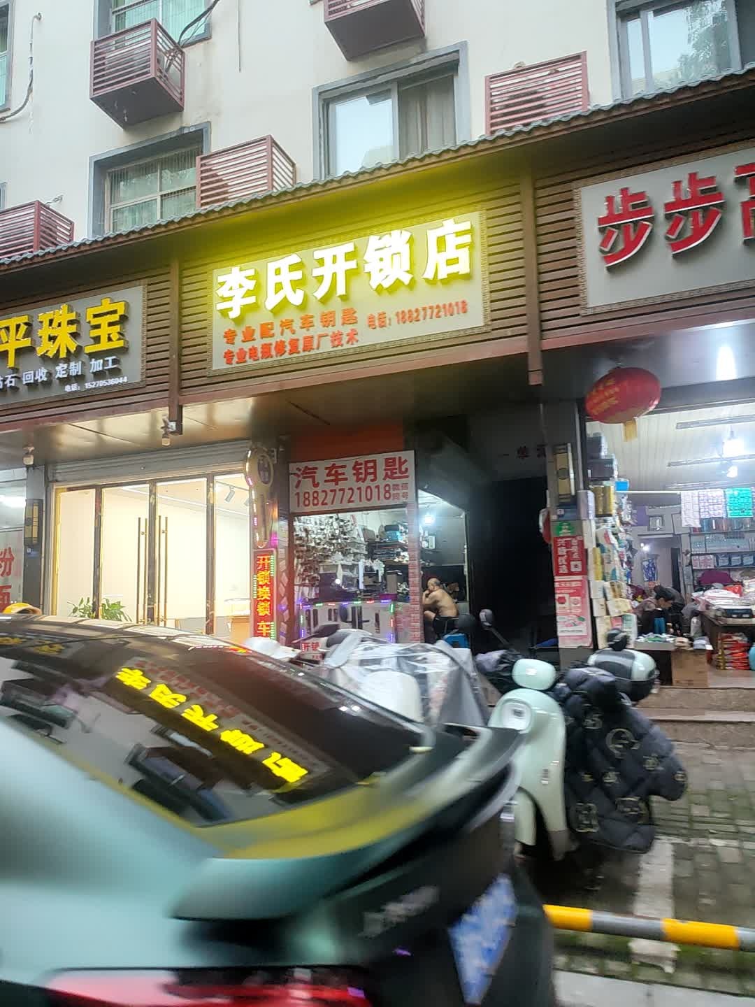 李氏开锁店