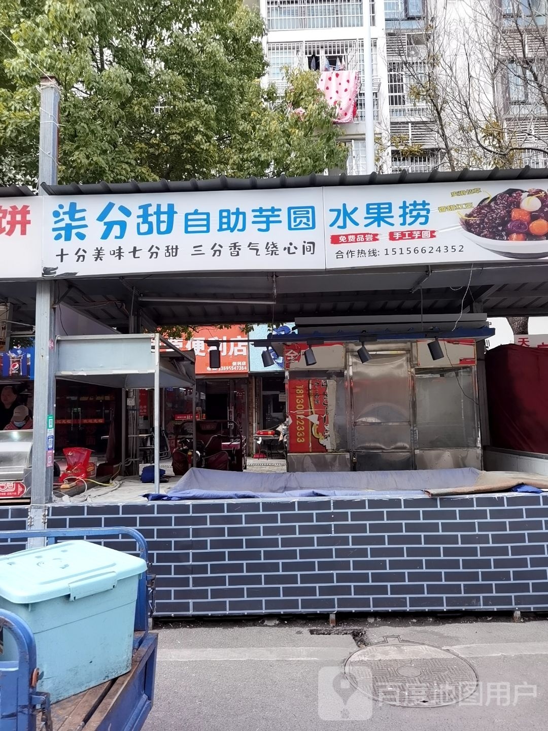 柒分甜自助芋圆水果捞