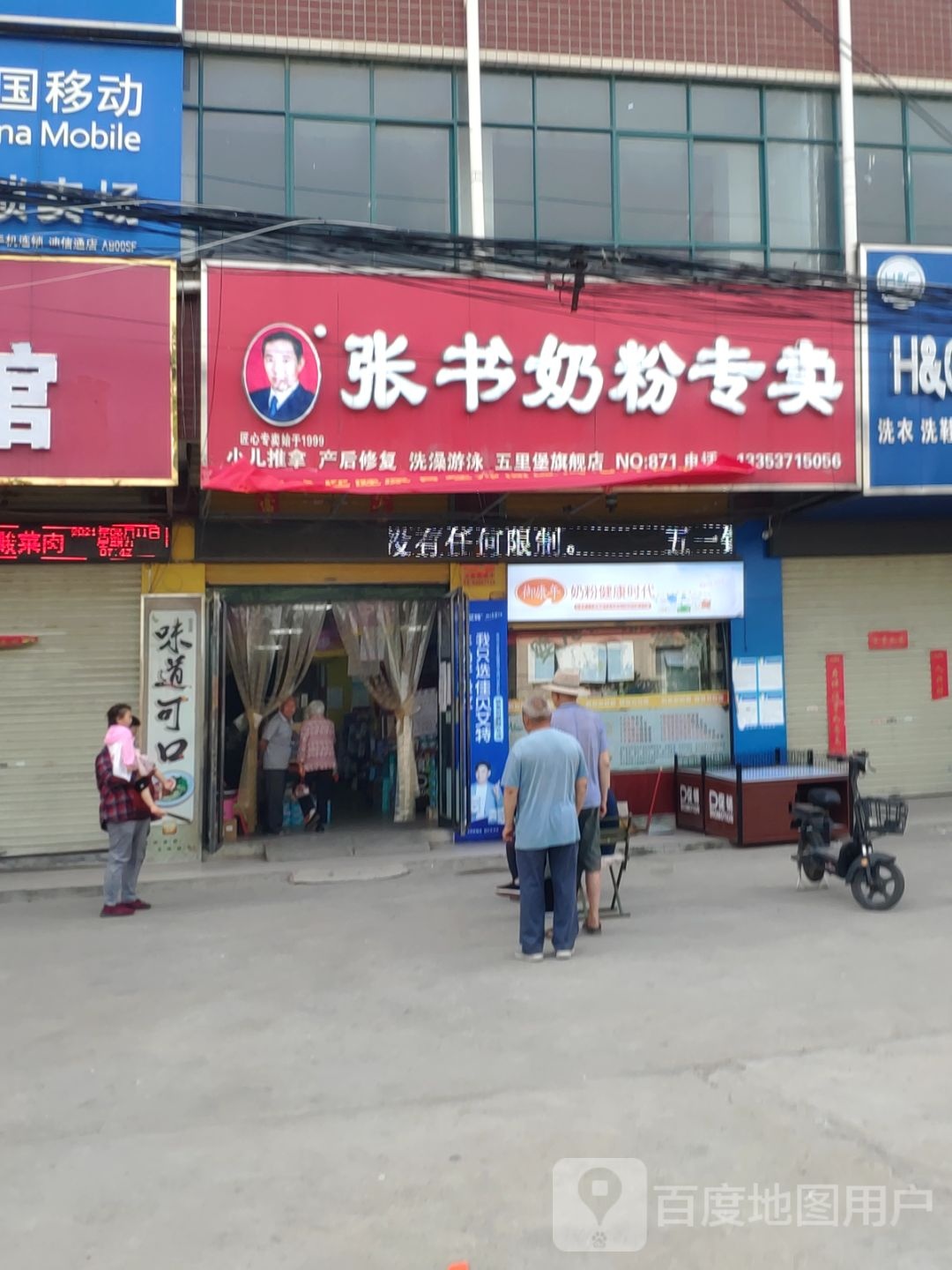 新郑市郭店镇张书奶粉(五里堡形象店)