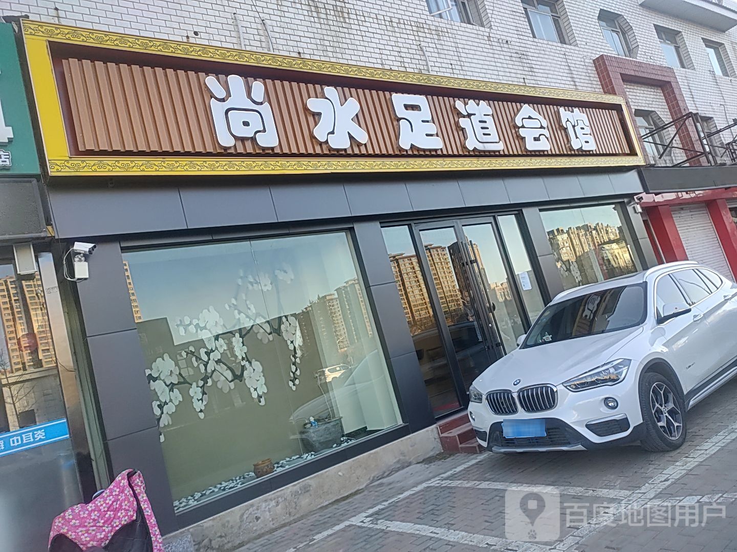 尚水足dao会馆